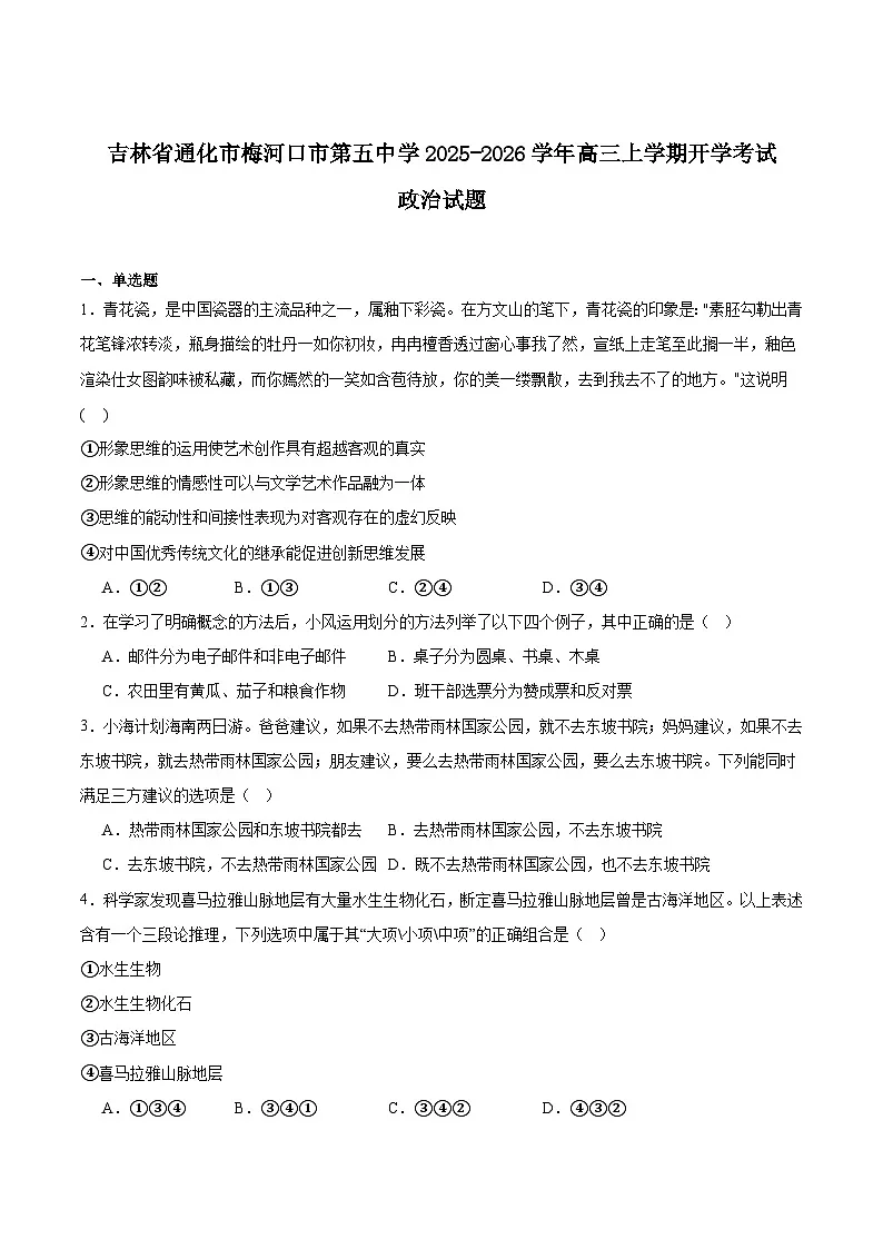 吉林省梅河口市第五中学2026届高三上学期开学考试政治试卷(Word版附答案)第1页