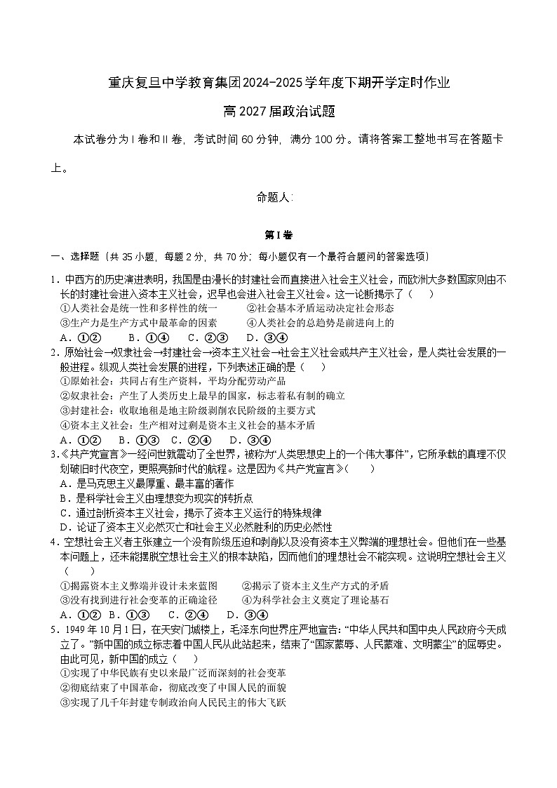重庆市重庆复旦中学教育集团2024-2025学年高一下学期开学定时作业试题政治试卷第1页