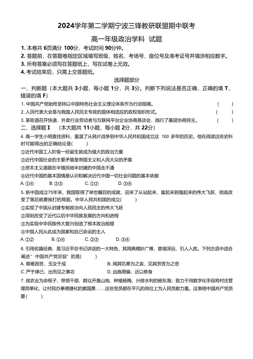 浙江省宁波市三锋教研联盟2024-2025学年高一下学期4月期中政治试卷（含答案）