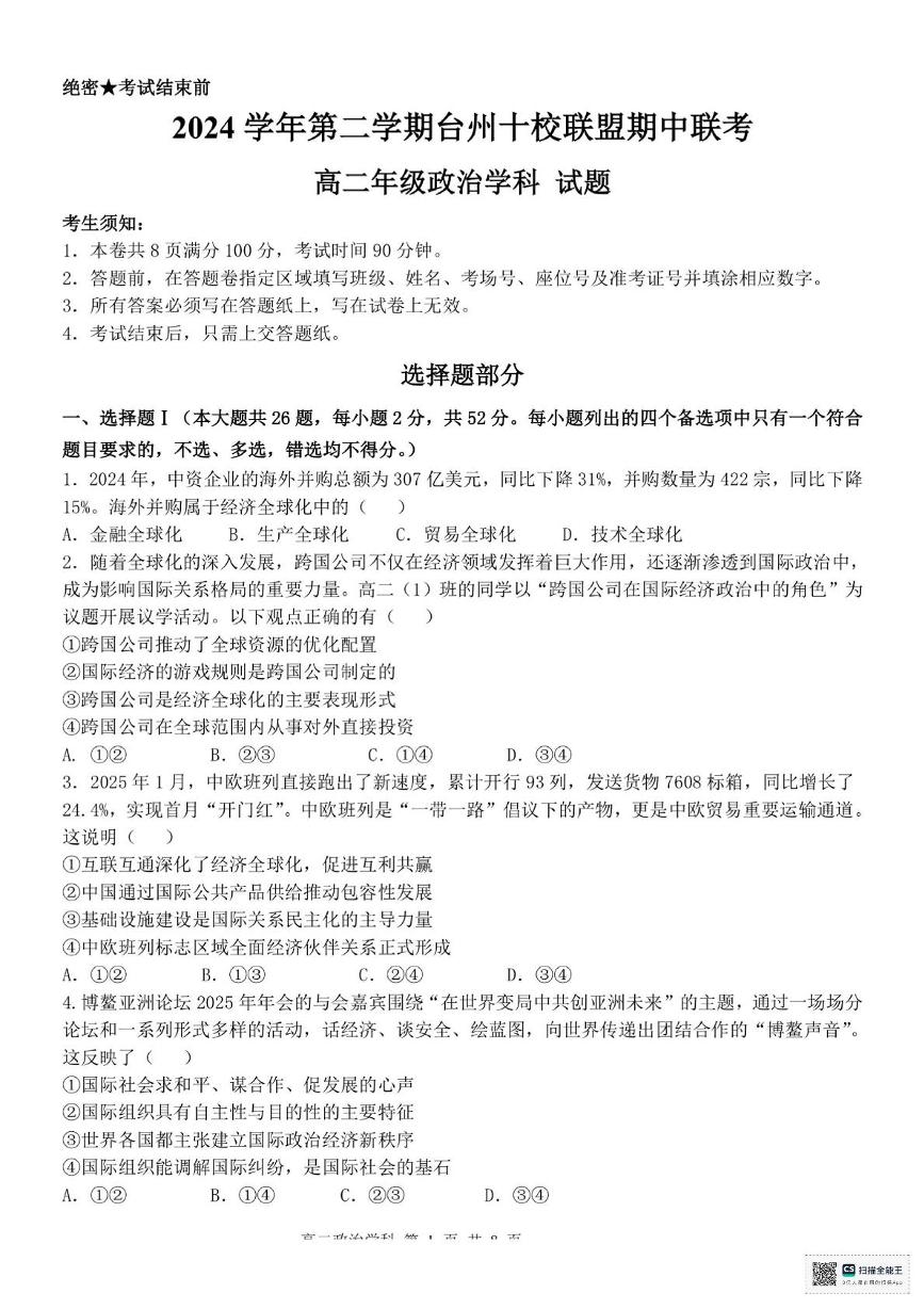 浙江省台州市十校联盟2024-2025学年高二下学期4月期中考试政治试题