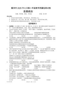 浙江省衢州市2024-2025学年高二下学期6月教学质量检测政治试卷+答案