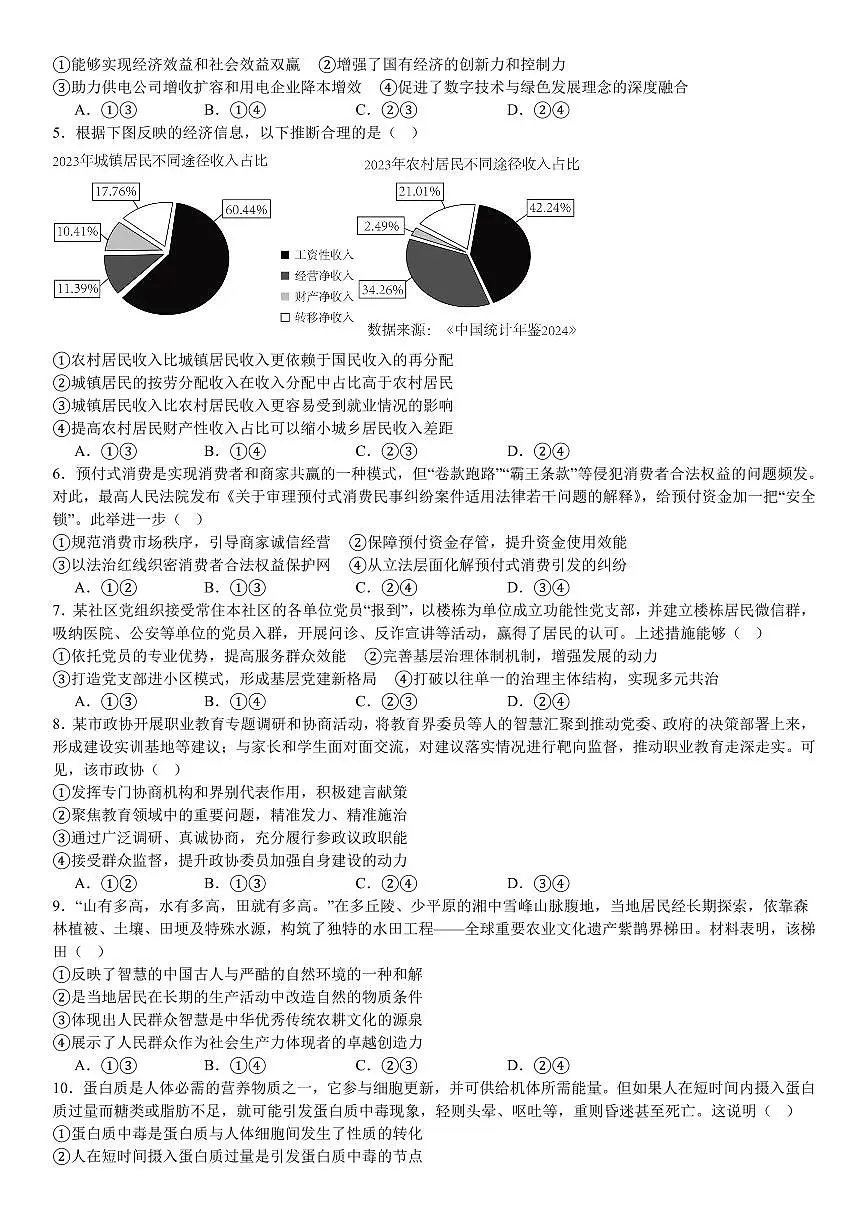 2025年黑龙江、吉林、辽宁、内蒙古高考政治真题 含答案第2页