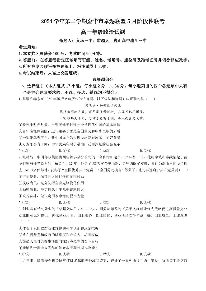 浙江省金华市卓越联盟2024-2025学年高一下学期5月阶段性联考政治试卷+答案