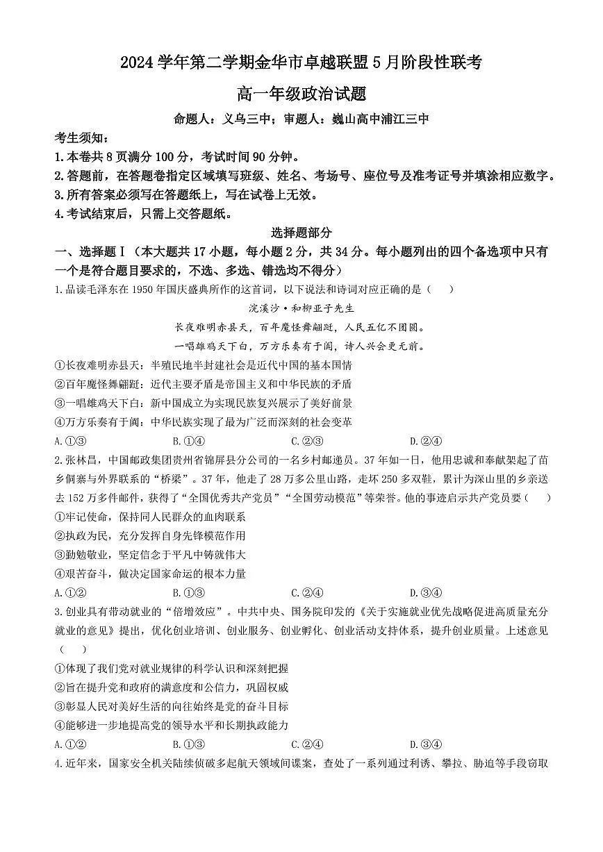 浙江省金华市卓越联盟2024-2025学年高一下学期5月阶段性联考政治试卷+答案第1页