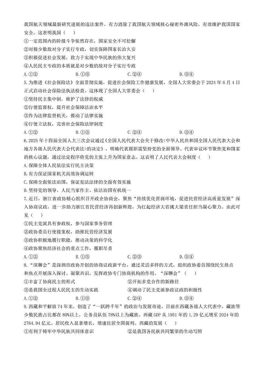 浙江省金华市卓越联盟2024-2025学年高一下学期5月阶段性联考政治试卷+答案第2页