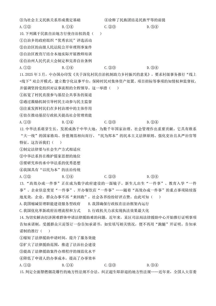 浙江省金华市卓越联盟2024-2025学年高一下学期5月阶段性联考政治试卷+答案第3页