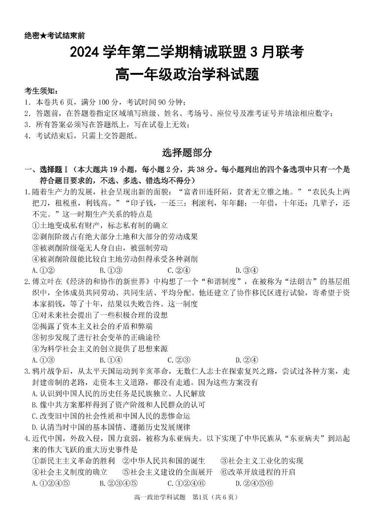 浙江省精诚联盟2024-2025学年高一下学期3月月考政治试卷+答案