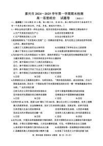 浙江省嘉兴市2024-2025学年高一上学期期末检测政治试卷（含答案）