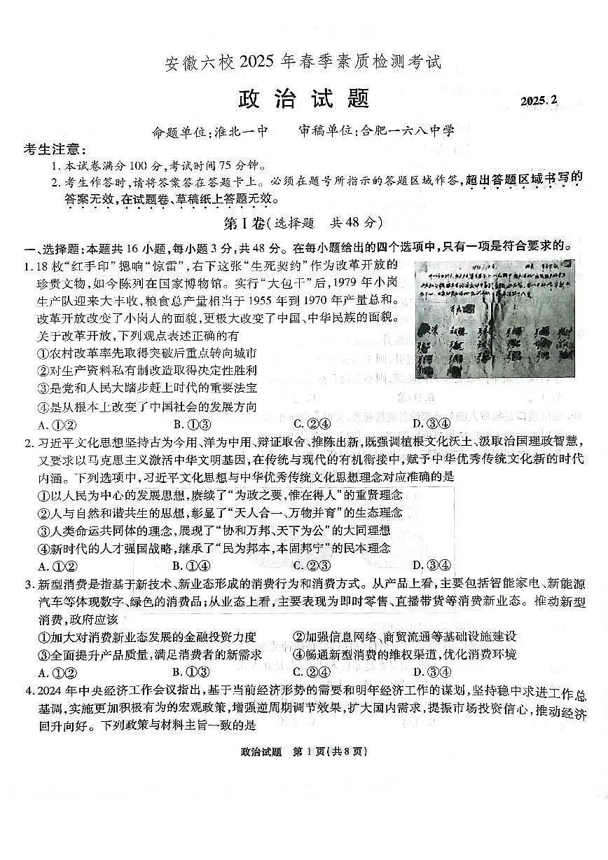 安徽省六校2024-2025学年高三下学期2月素质检测考试政治试题+答案(1)第1页