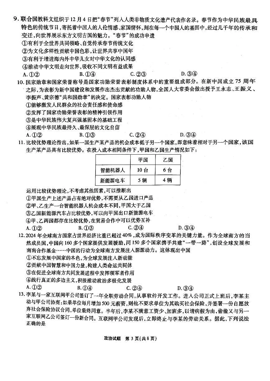 安徽省六校2024-2025学年高三下学期2月素质检测考试政治试题+答案(1)第3页