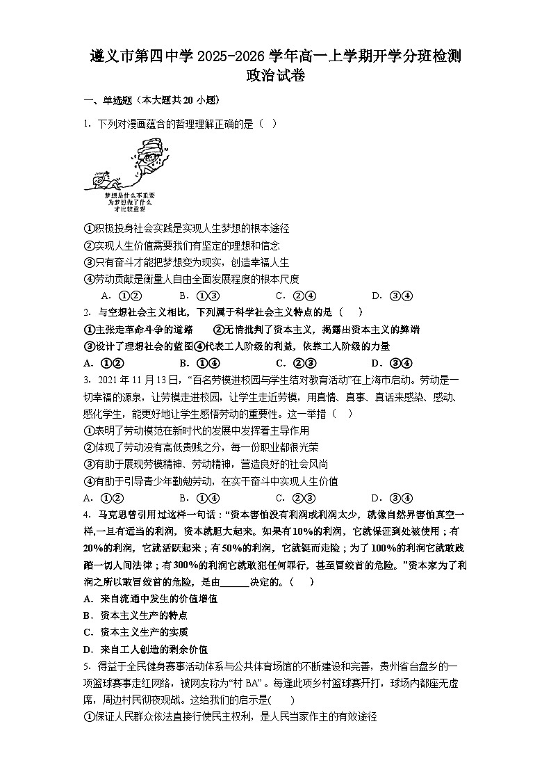 遵义市第四中学2025-2026学年高一上学期开学分班检测政治试卷第1页
