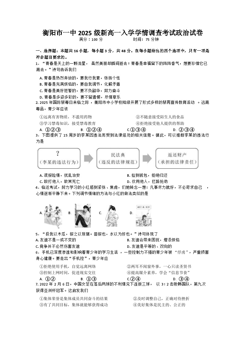 湖南省衡阳市第一中学2025-2026学年高一上学期入学学情调查政治试题