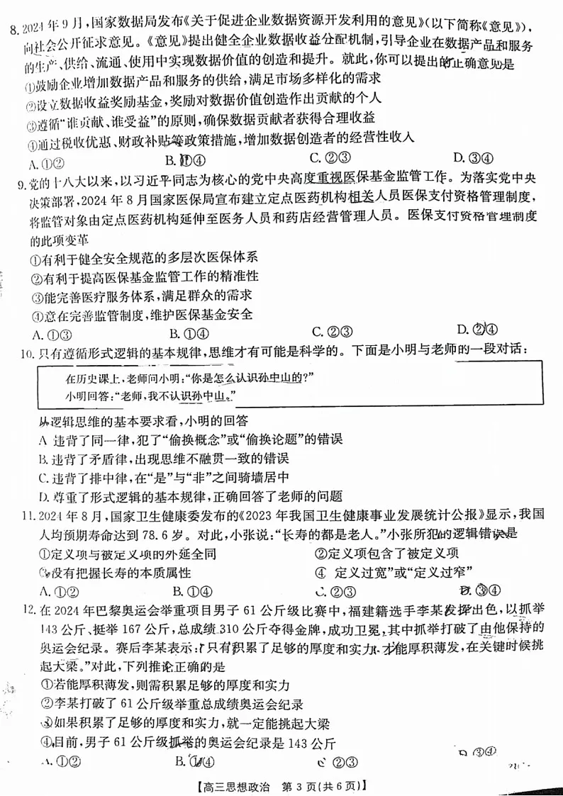 2025届福建省金太阳三市百校联考高三下学期11月考-政治试卷(含答案)第3页