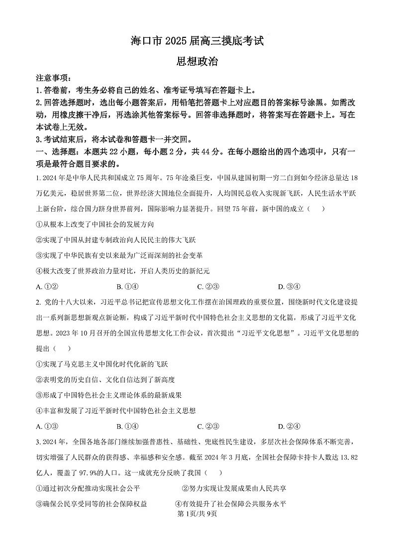 2025届海南省海口市高三下学期10月摸底考-政治试题(含答案)第1页