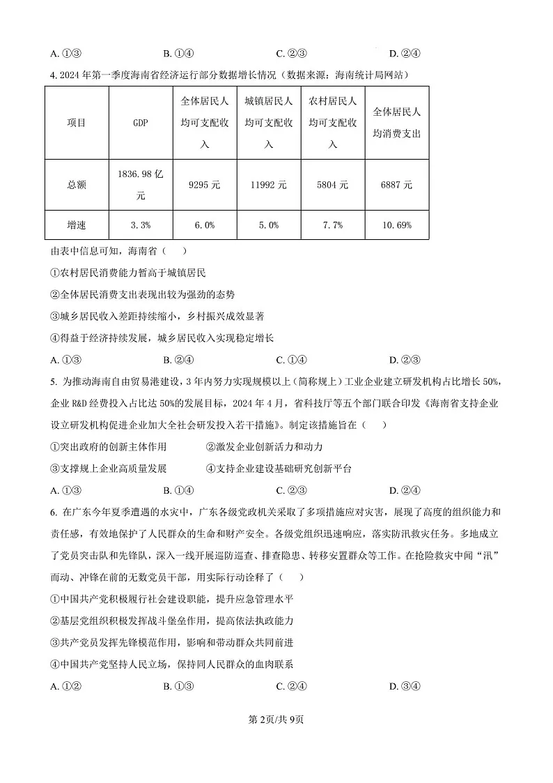 2025届海南省海口市高三下学期10月摸底考-政治试题(含答案)第2页