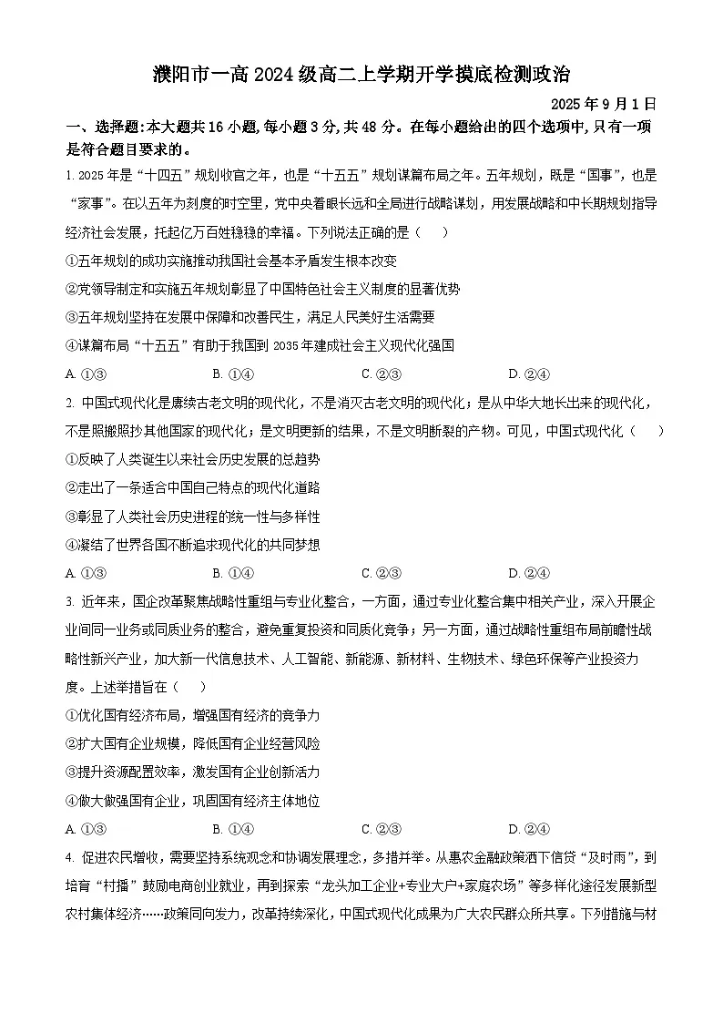 河南省濮阳市第一高级中学2025-2026学年高二上学期9月开学考试政治试题第1页