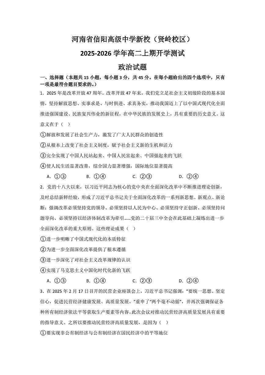 河南省信阳高级中学新校(贤岭校区)2025-2026学年高二上期开学测试政治试题及答案第1页