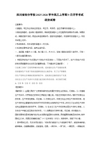 四川省部分学校2025-2026学年高三上学期9月开学考试政治试卷（解析版）