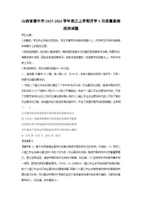 山西省晋中市2025-2026学年高三上学期开学9月质量监测政治试卷（解析版）