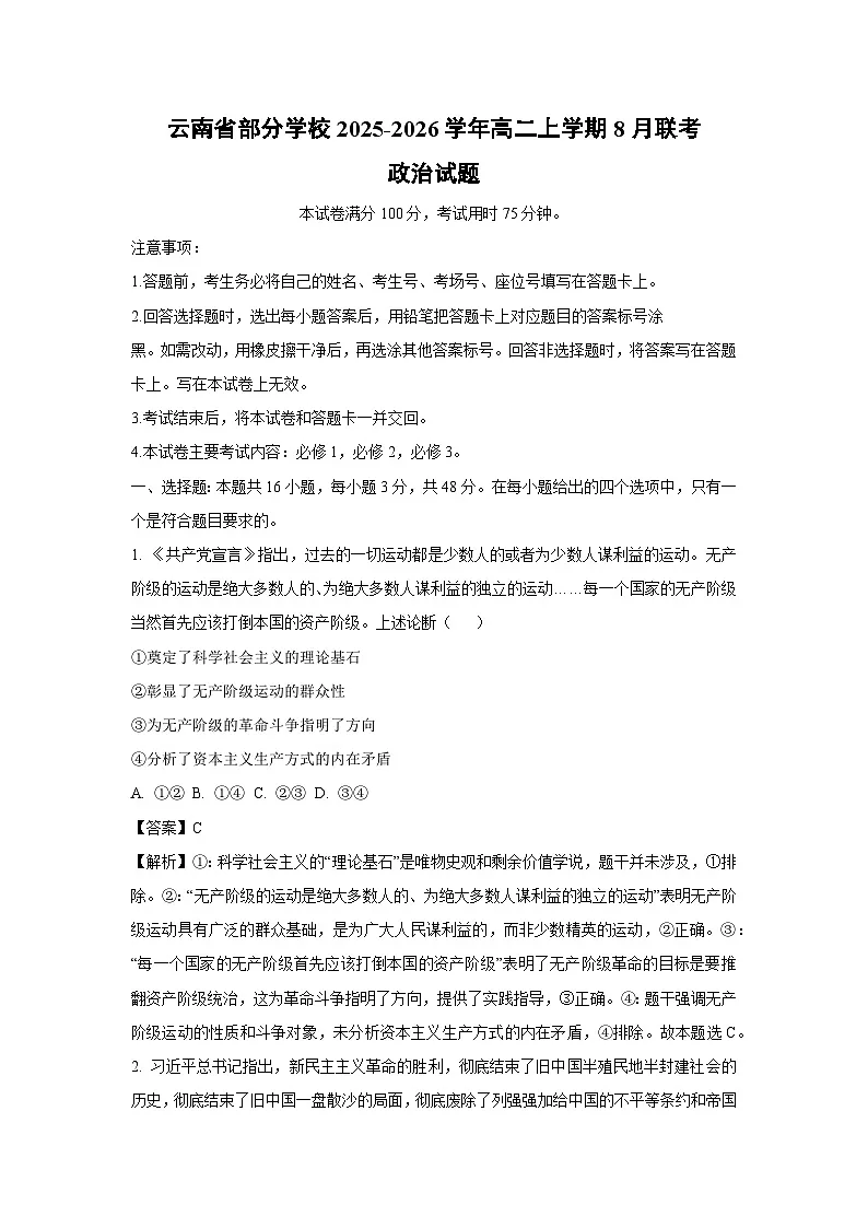 云南省部分学校2025-2026学年高二上学期8月联考政治政治试卷(解析版)第1页