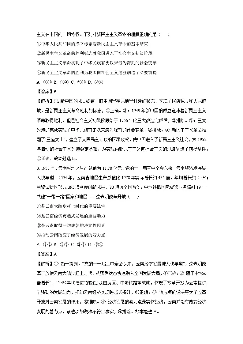 云南省部分学校2025-2026学年高二上学期8月联考政治政治试卷(解析版)第2页
