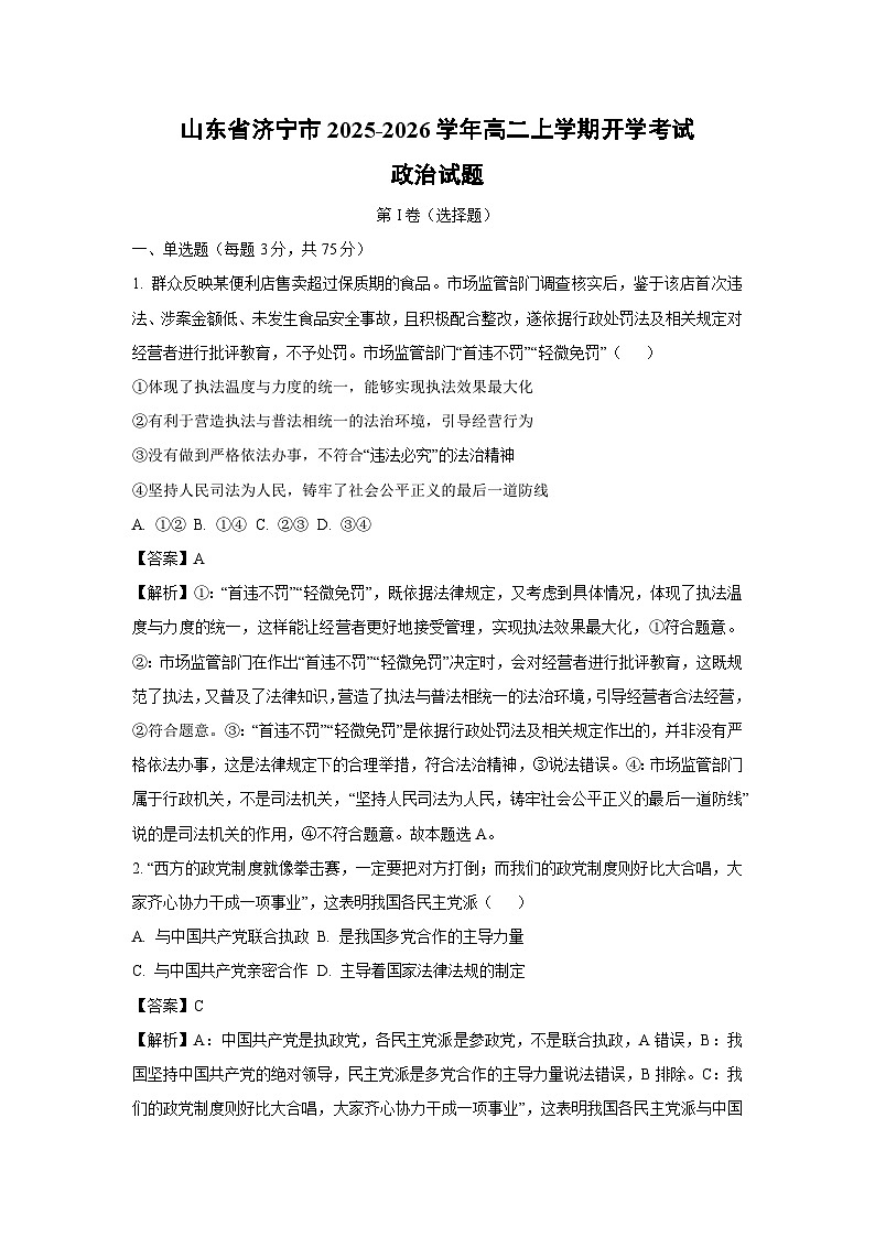 山东省济宁市2025-2026学年高二上学期开学考试政治政治试卷(解析版)第1页