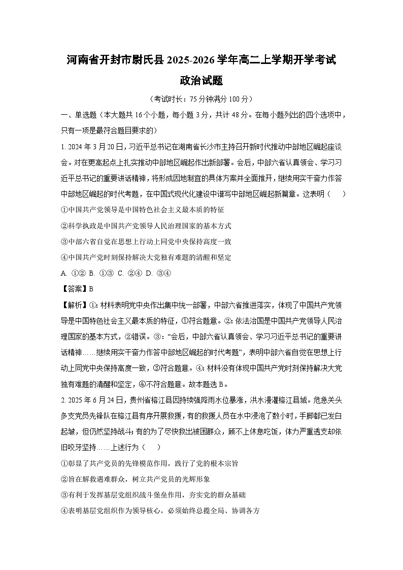 河南省开封市尉氏县2025-2026学年高二上学期开学考试政治政治试卷(解析版)第1页