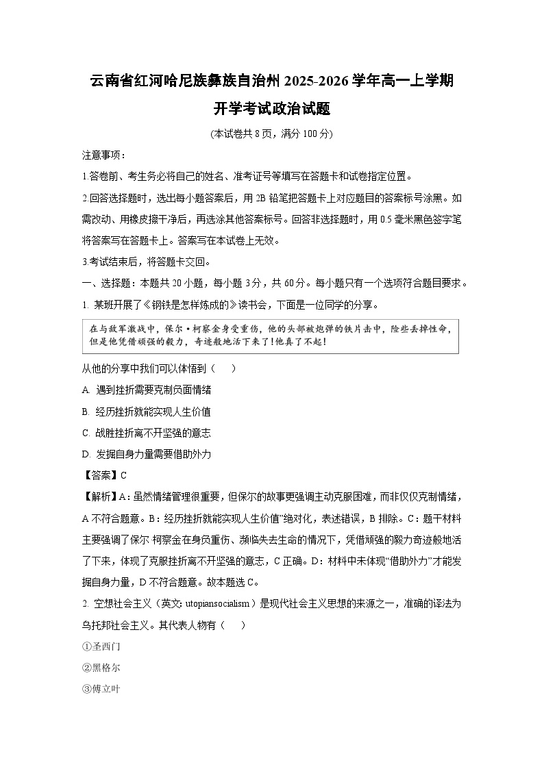 云南省红河哈尼族彝族自治州2025-2026学年高一上学期开学考试政治政治试卷（解析版）