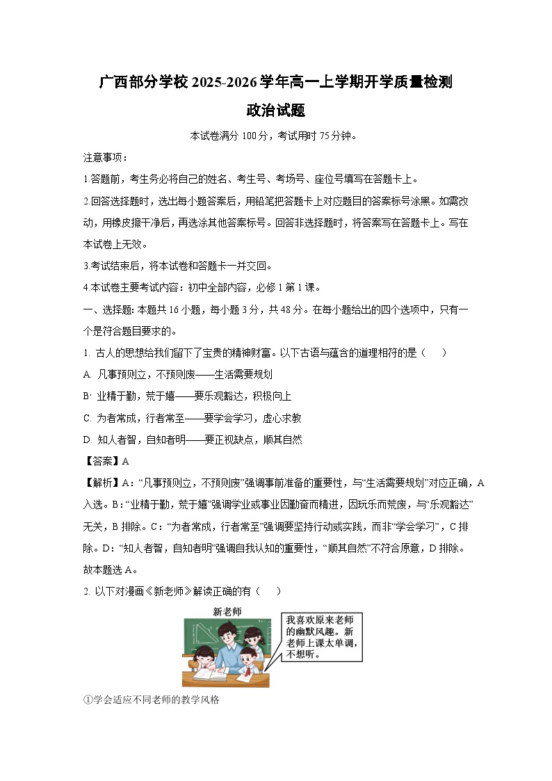 广西部分学校2025-2026学年高一上学期开学质量检测政治政治试卷（解析版）
