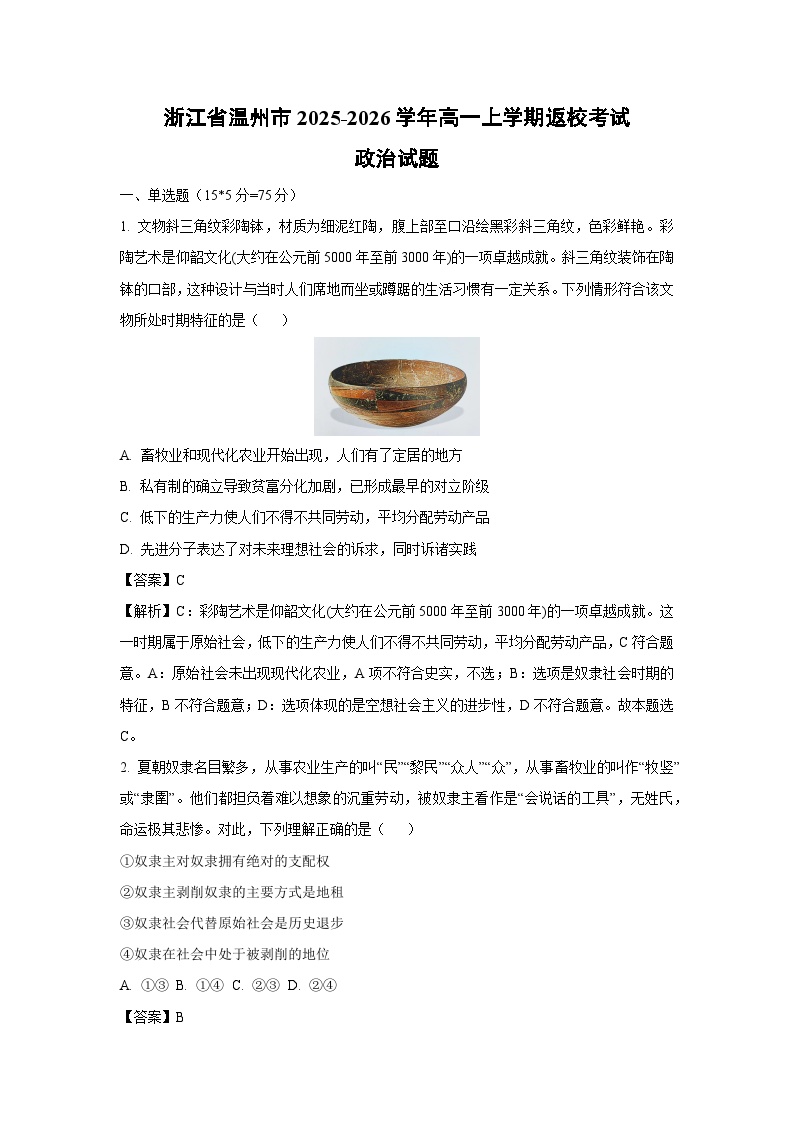 浙江省温州市2025-2026学年高一上学期返校考试政治政治试卷（解析版）