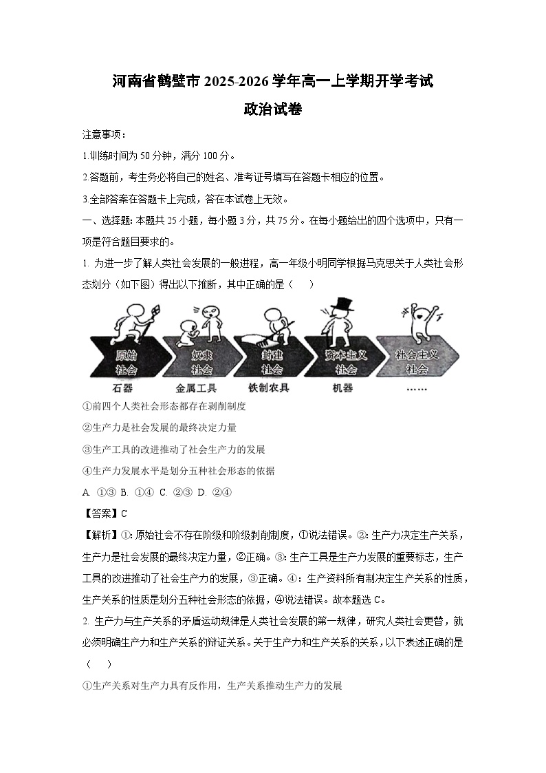 河南省鹤壁市2025-2026学年高一上学期开学考试政治政治试卷（解析版）