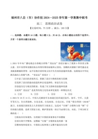 2025届福建省福州市八县（市）协作校高三下学期11月期中考-政治试题（含答案）