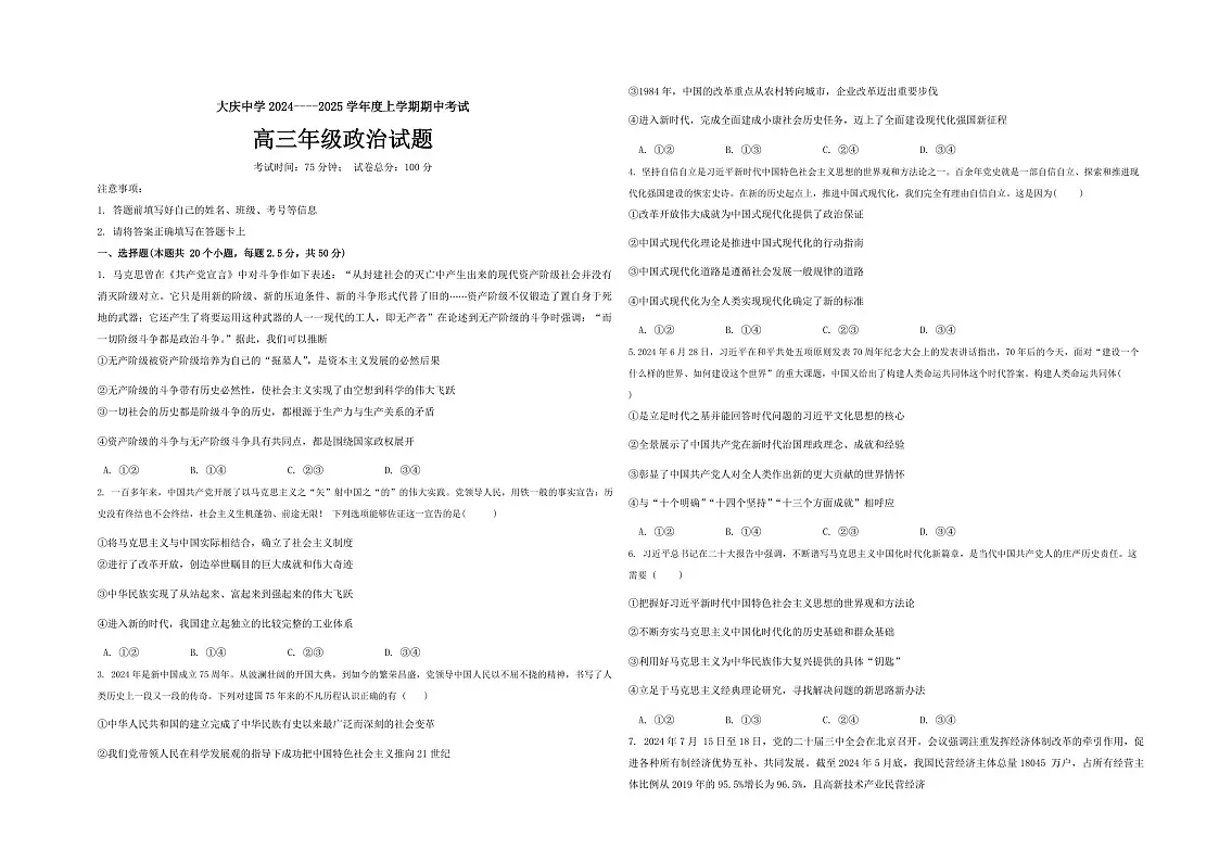 2025届黑龙江省大庆中学高三下学期10月期中考-政治试题(含答案)第1页