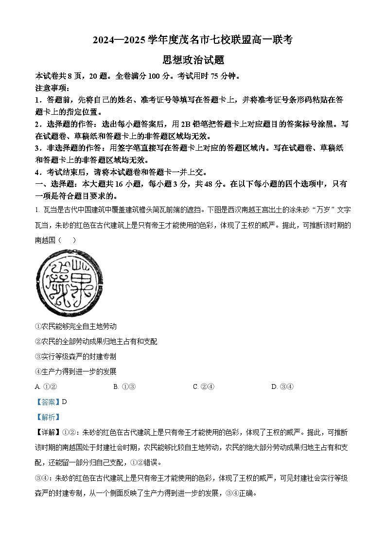 广东省茂名市七校2024-2025学年高一下学期2月月考试题政治试卷+解析