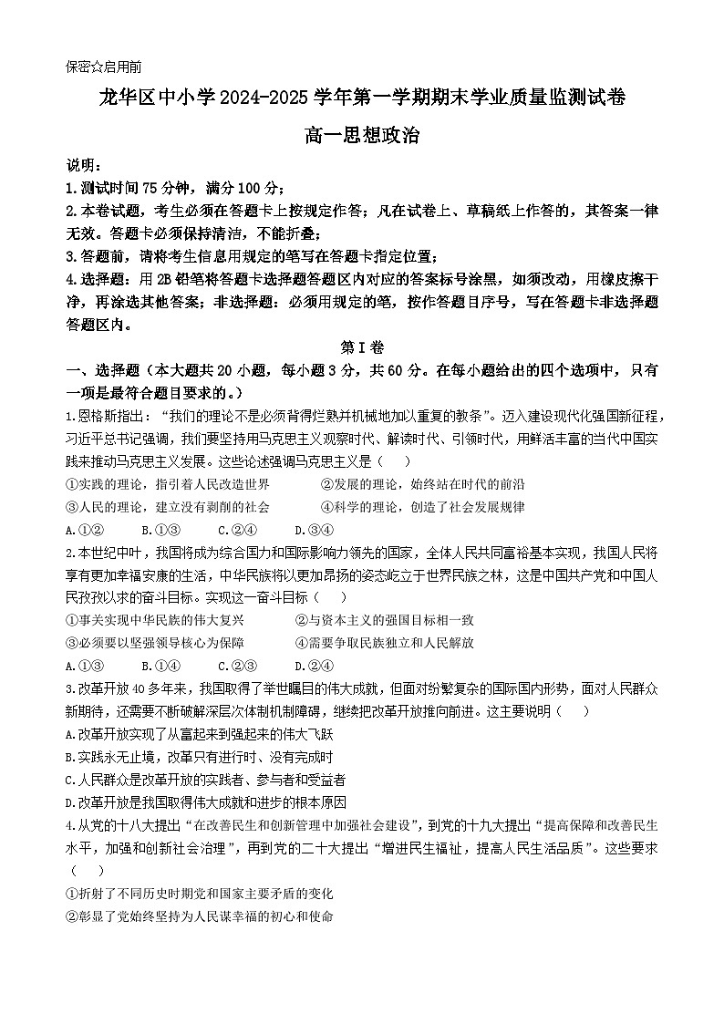 广东省深圳市龙华区2024-2025学年高一上学期期末学业质量监测试卷试题政治试卷第1页