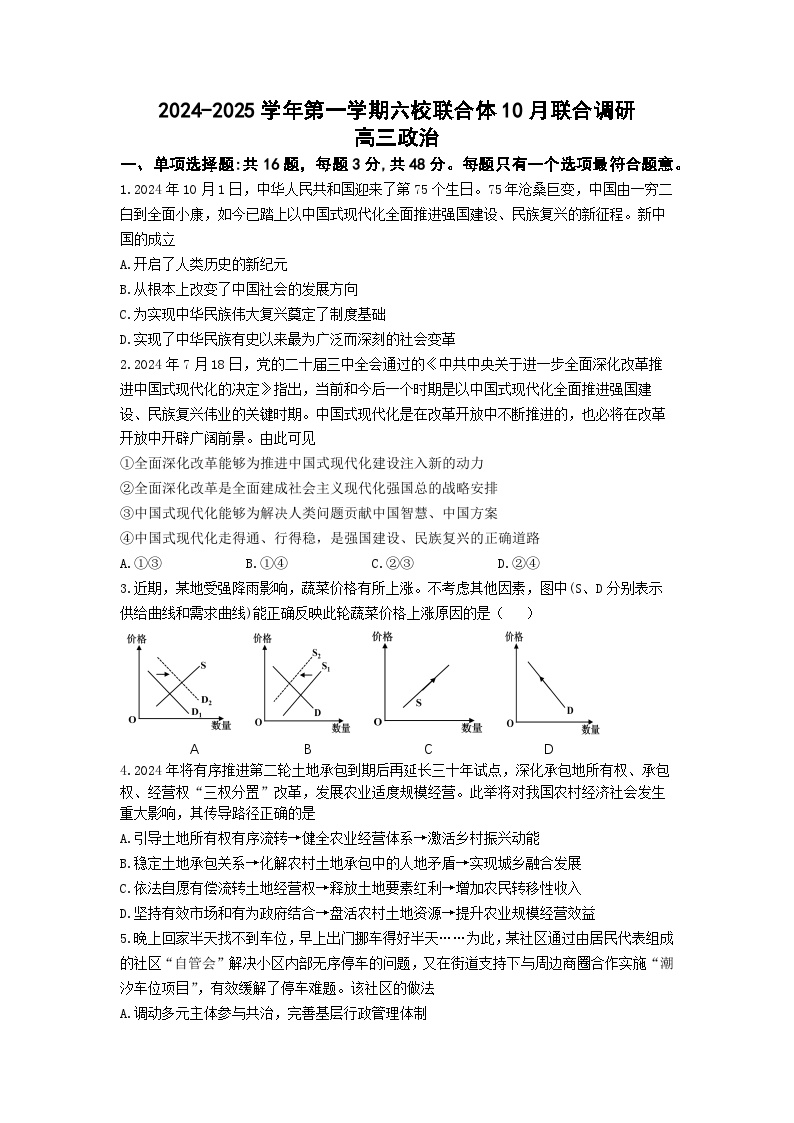 2025届江苏南京六校联合体高三上学期10月期中调研政治试卷