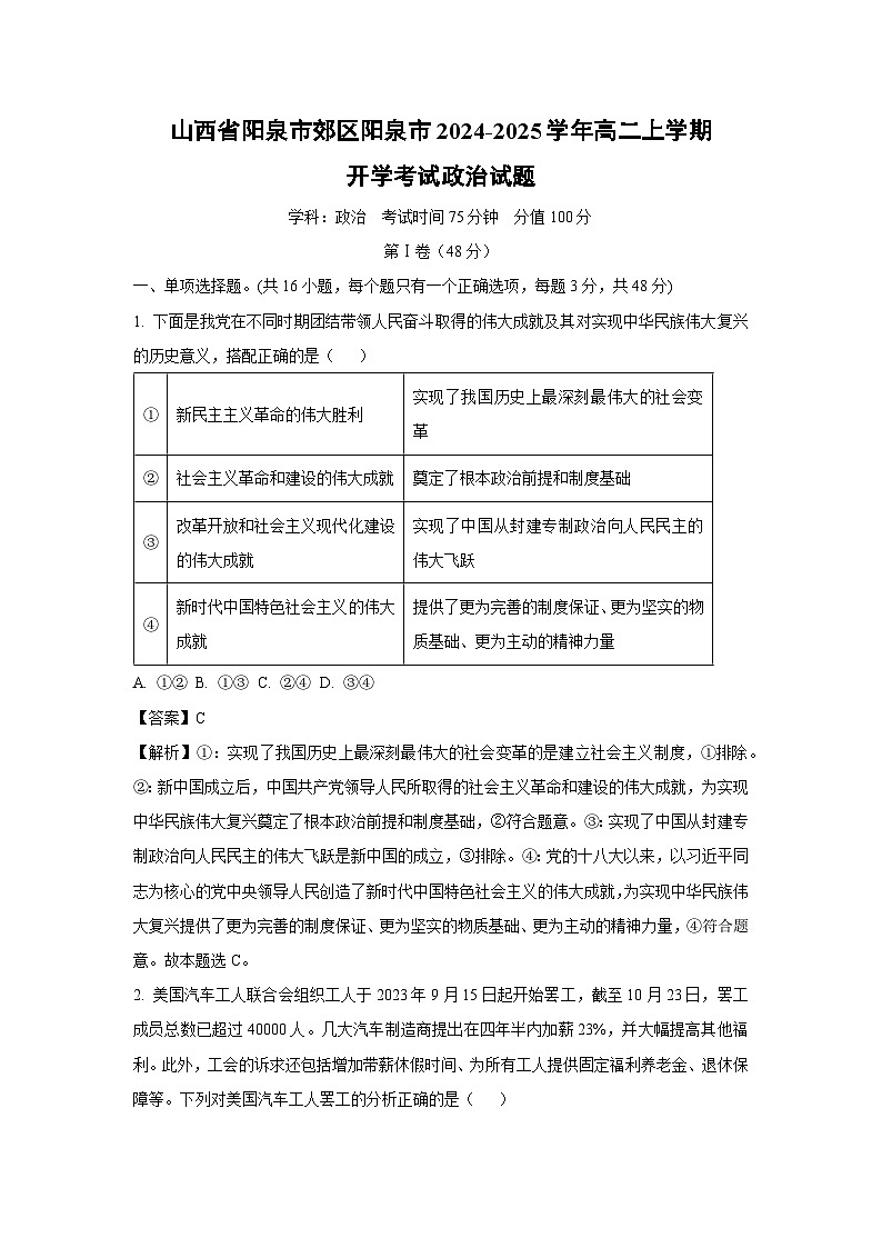 山西省阳泉市郊区阳泉市2024-2025学年高二上学期开学考试政治政治试卷(解析版)第1页