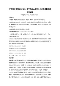 广西部分学校2025-2026学年高二上学期8月开学质量检测政治政治试卷（解析版）
