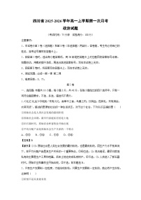 四川省2025-2026学年高一上学期第一次月考政治政治试卷(解析版)