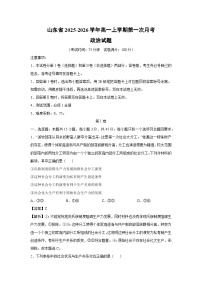 山东省2025-2026学年高一上学期第一次月考政治政治试卷（解析版）