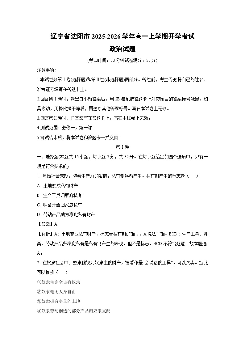 辽宁省沈阳市2025-2026学年高一上学期开学考试政治政治试卷（解析版）