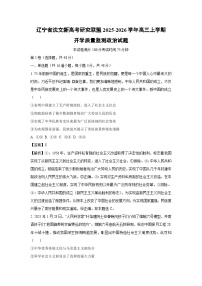 辽宁省沈文新高考研究联盟2025-2026学年高三上学期开学质量监测政治试卷（解析版）