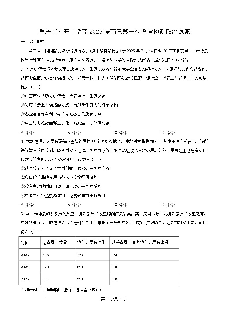 重庆市南开中学2026届高三上学期8月开学考试政治试题(原卷版)第1页