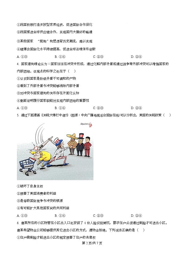 重庆市南开中学2026届高三上学期8月开学考试政治试题(原卷版)第2页
