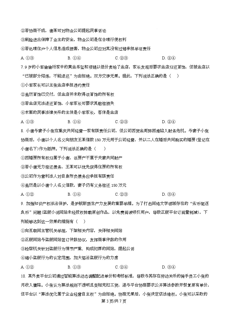 重庆市南开中学2026届高三上学期8月开学考试政治试题(原卷版)第3页