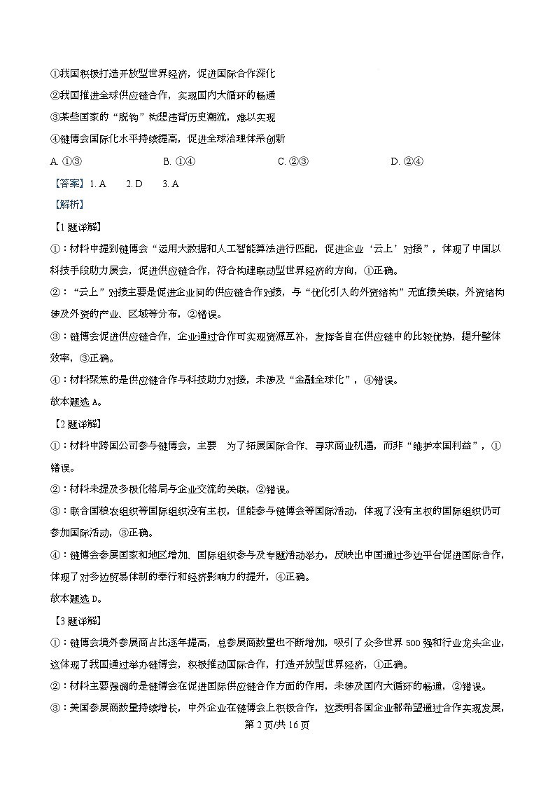 重庆市南开中学2026届高三上学期8月开学考试政治试题含解析第2页