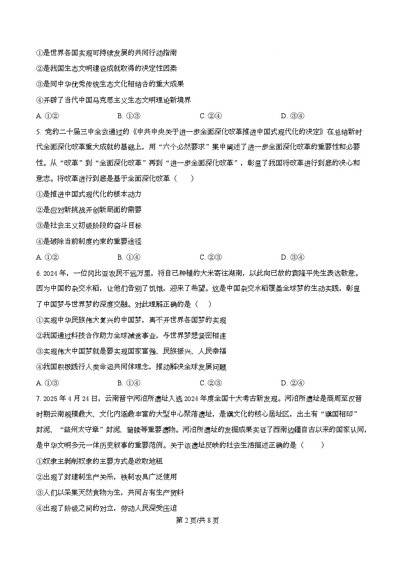 四川省资阳市资阳中学2026届高三上学期开学检测政治试题(原卷版)第2页