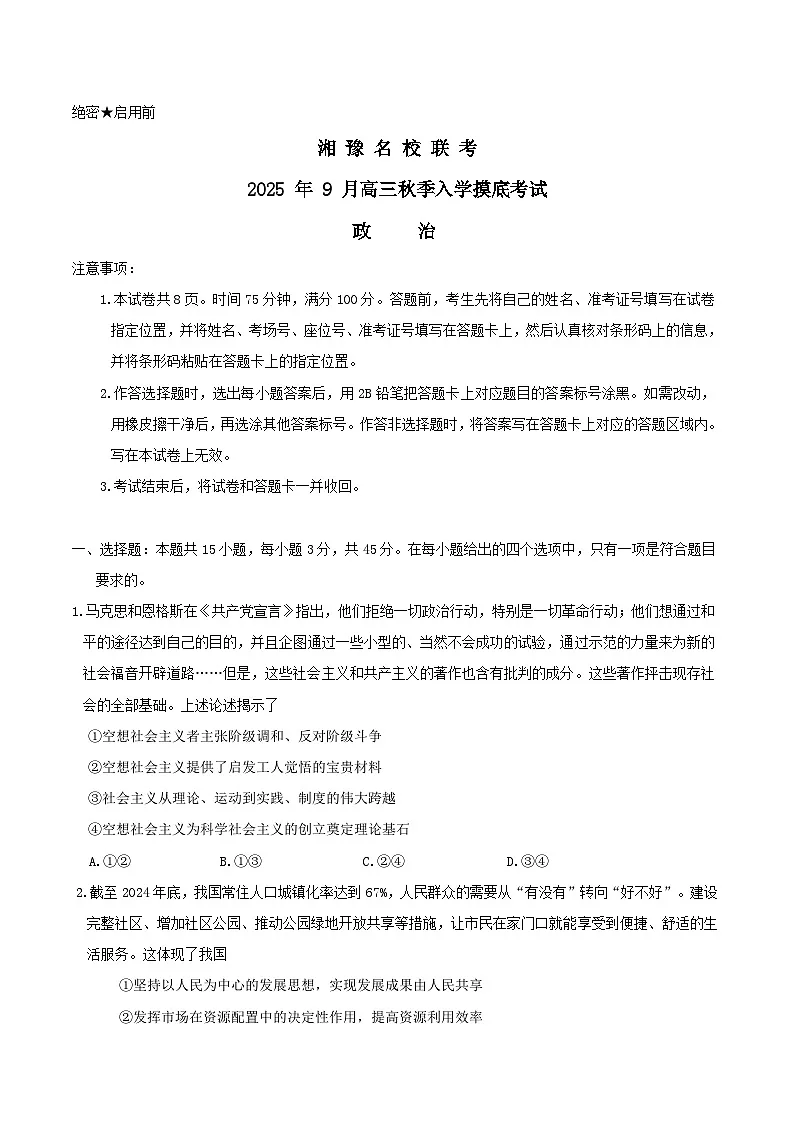 湘豫名校联盟2026届高三上学期秋季入学摸底考试政治试卷(Word版附答案)第1页