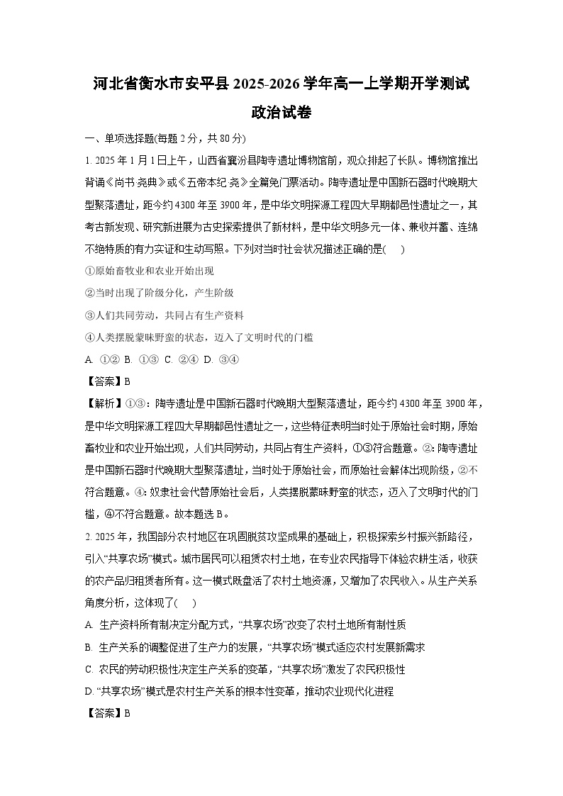 河北省衡水市安平县2025-2026学年高一上学期开学测试政治政治试卷（解析版）