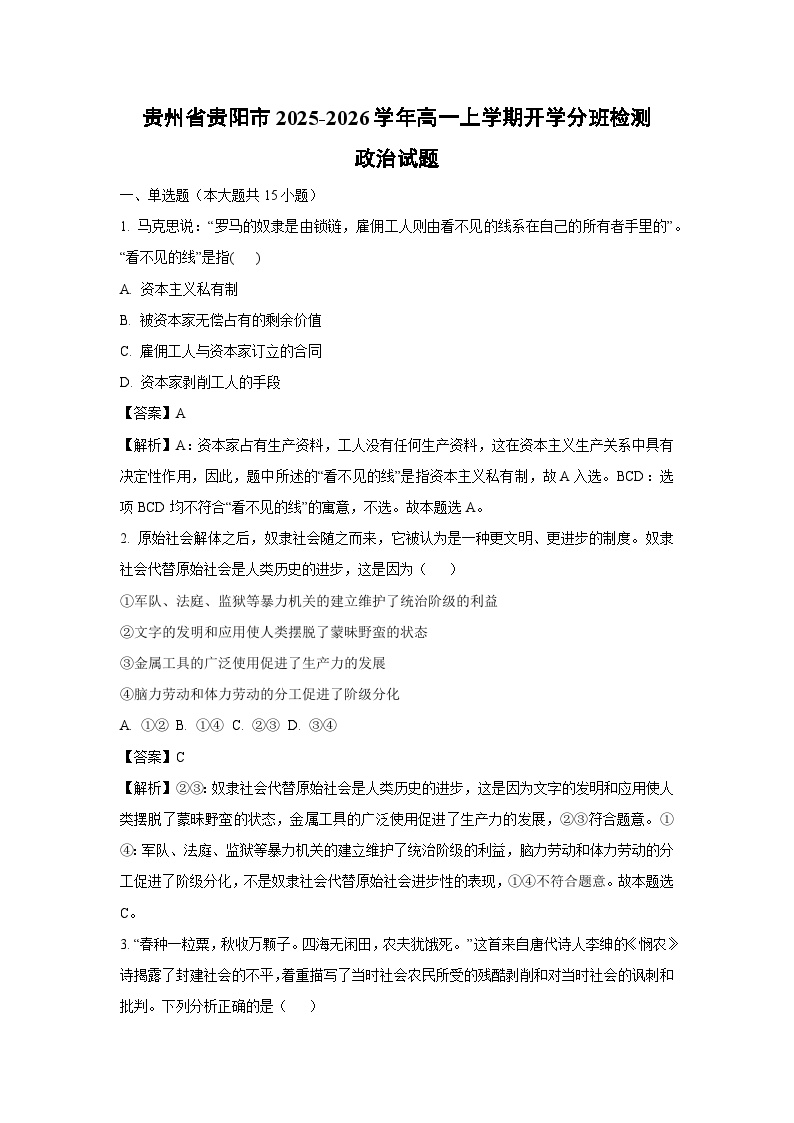 贵州省贵阳市2025-2026学年高一上学期开学分班检测政治政治试卷（解析版）